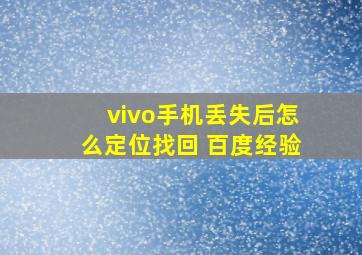 vivo手机丢失后怎么定位找回 百度经验